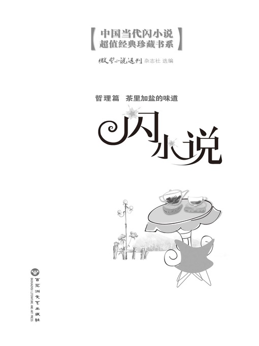 Title details for 闪小说哲理篇: 茶里加盐的味道 by 微型小说选刊杂志社 - Available